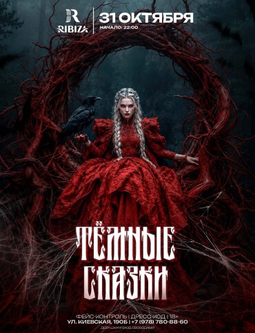 ТЕМНЫЕ СКАЗКИ