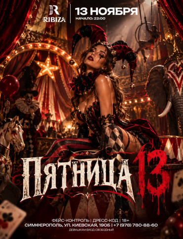 ПЯТНИЦА 13