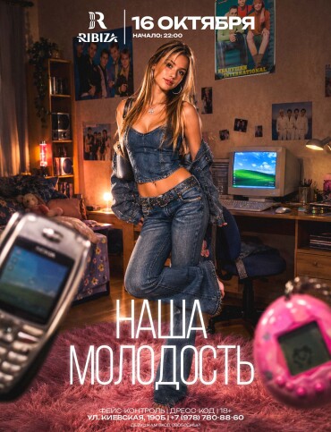 НАША МОЛОДОСТЬ