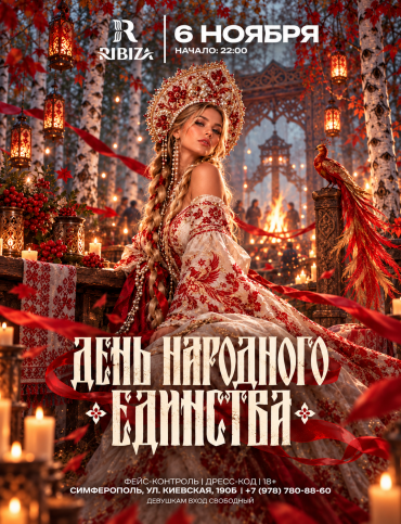 ДЕНЬ НАРОДНОГО ЕДИНСТВА