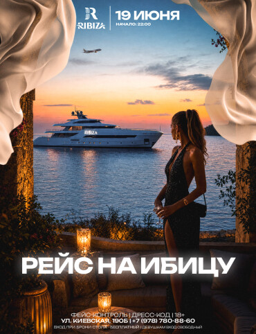 РЕЙС НА ИБИЦУ