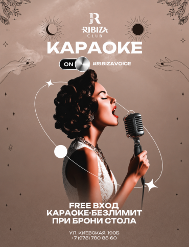 КАРАОКЕ