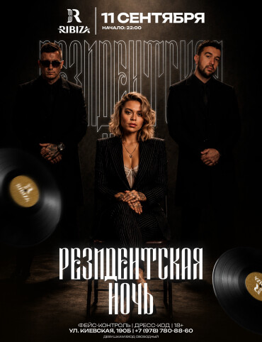 РЕЗИДЕНТСКАЯ НОЧЬ