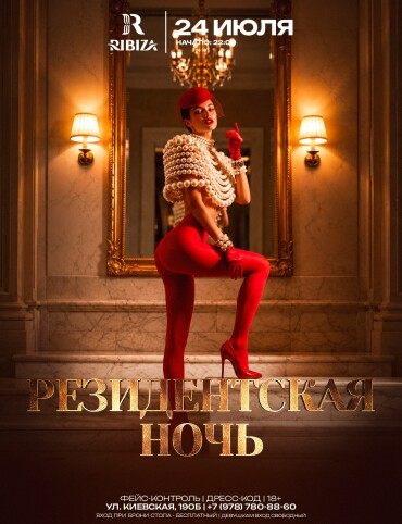 РЕЗИДЕНТСКАЯ НОЧЬ