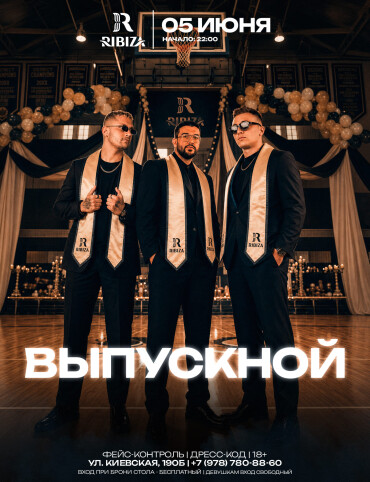 ВЫПУСКНОЙ