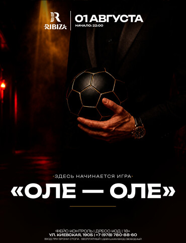 ОЛЕ-ОЛЕ